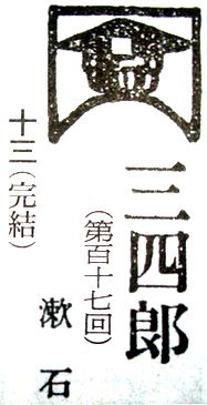 図解　名取春仙の三四郎　第十三章_b0044404_911810.jpg