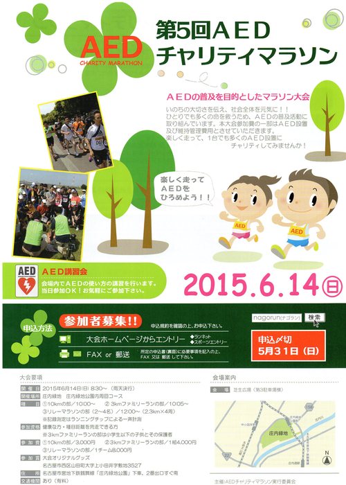 第5回AEDチャリティマラソン開催のお知らせ_b0146633_10341766.jpg