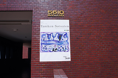「Taniken-Sotsuten」開催中です。_f0171840_09581435.jpg