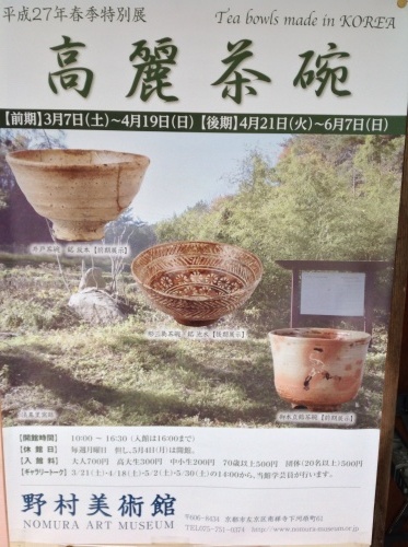 野村美術館春季特別展『高麗茶碗』_b0153663_23310290.jpg