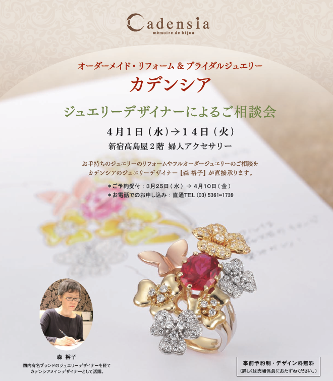 【2015/4/1~4/14】新宿店 ジュエリーデザイナーご相談会_f0218886_1253434.png