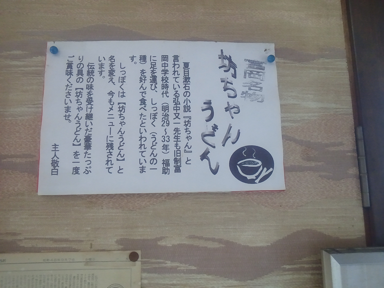 坊っちゃんが「坊っちゃんそば」を食べる！：坊っちゃんのモデル弘中又一が通った福助_e0171614_18125340.jpg