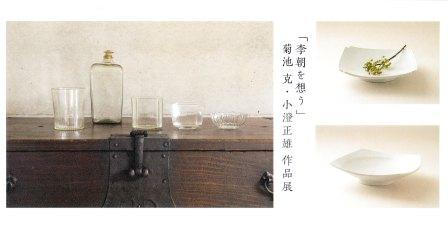 「李朝を想う」小澄正雄・菊池克 作品展_d0247023_231416.jpg