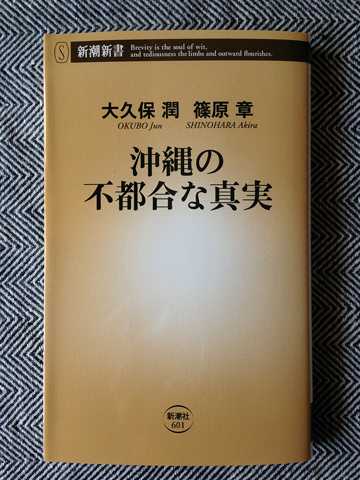 『 沖縄の不都合な真実 』_d0245357_1048848.jpg