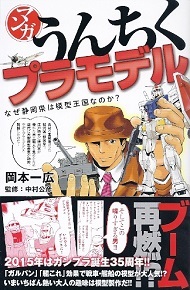 マンガ『うんちくプラモデル』 岡本一広/中村公彦:監修_e0033570_22000186.jpg