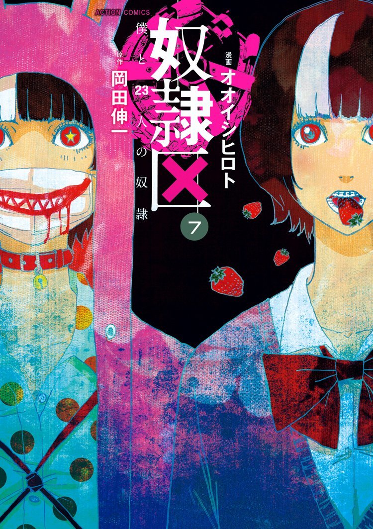 24の主人と奴隷が織りなす欲望群像劇 奴隷区 アメ村マンガ研究所 24の主人と奴隷が織りなす欲望群像劇 奴隷区 アメ村マンガ研究所