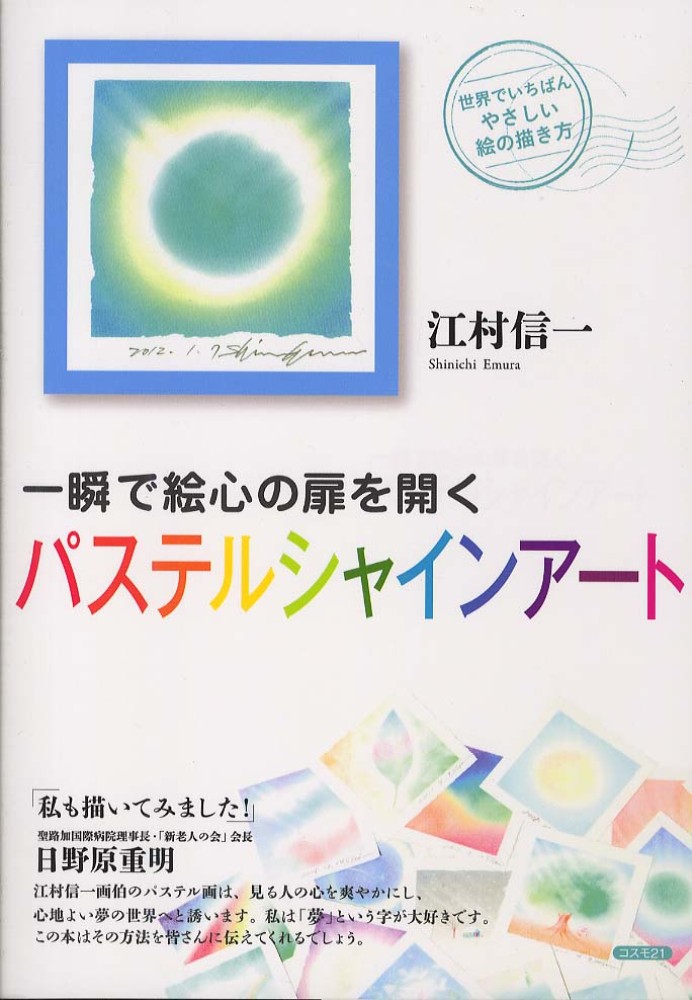 日野原重明先生のfacebookにパステルシャインアート採用_f0071893_10401266.jpg