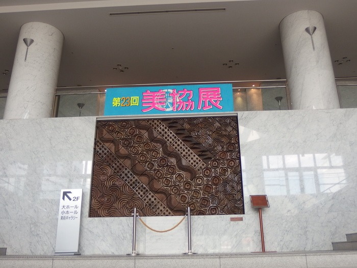 第23回美協展(廿日市市美術協会展)_c0116915_23501646.jpg