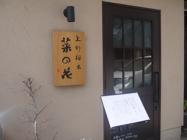 佐渡の郷土料理が味わえるお店 菜の花 上野桜木 ｎｏｎ ｓｔｒｅｓｓ ｌｉｆｅ