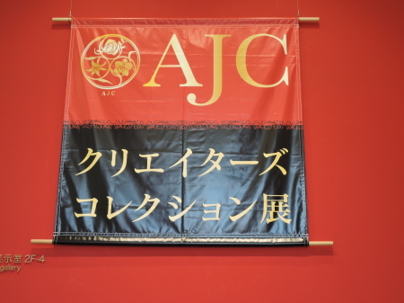 ＡＪＣクリエイターズコンテスト_a0335352_11230812.jpg