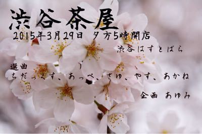 2015年3月29日(日)ディナータイムパーティ『渋谷茶屋~第五夜~』_a0083140_23333697.jpg