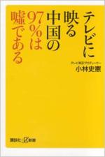 『テレビに映る中国の97%は嘘である』(本)_b0189364_941456.jpg