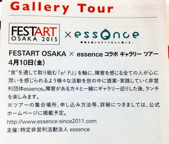 <手話通訳つき>FESTART OSAKA 2015 × essence コラボギャラリーツアー_a0277483_18492091.jpg