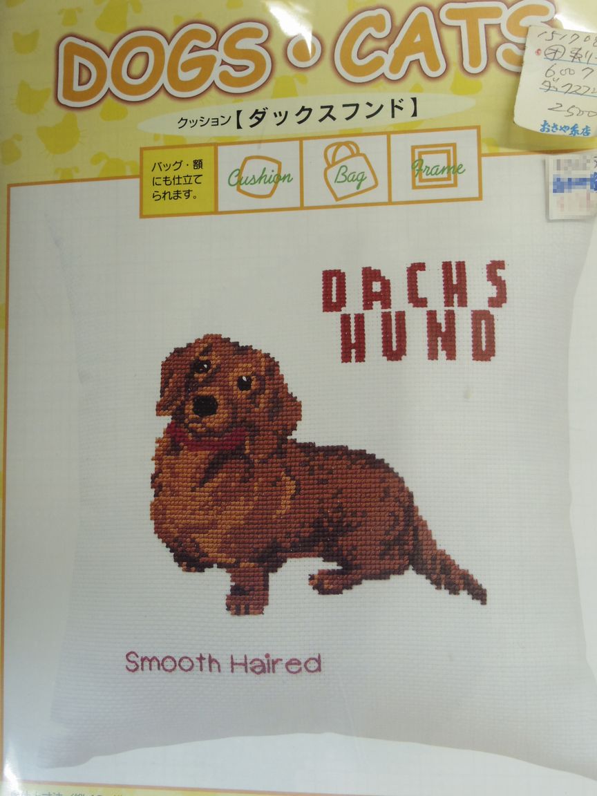 刺繍キット ダックスフンド おさや糸店 岩倉市 名古屋市 小牧市 江南市 一宮市 春日井市 犬山市 稲沢市 北名古屋市