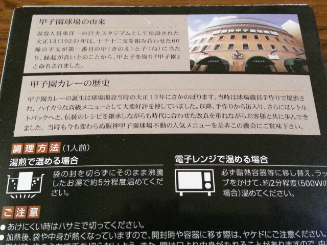 甲子園球場特製お土産用甲子園カレー辛口¥550(2食入り)_b0042308_812083.jpg