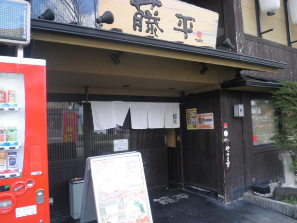 らー麺藤平　　　　　尼崎大西店_c0118393_9514160.jpg