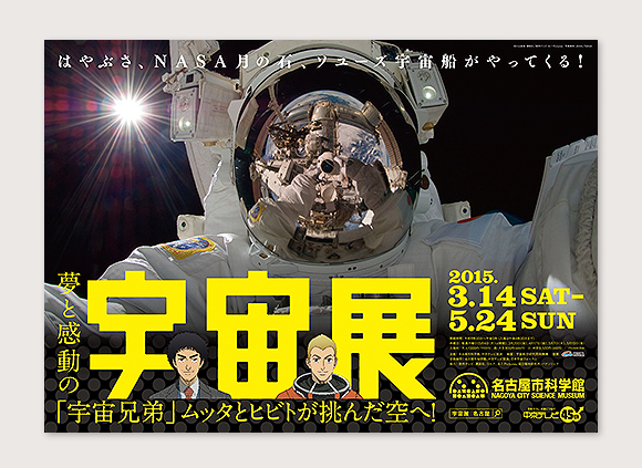 WORKS|夢と感動の宇宙展_e0206124_1364287.jpg
