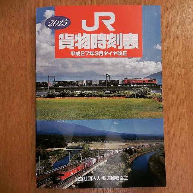 2015JR貨物時刻表_b0000829_2193847.jpg
