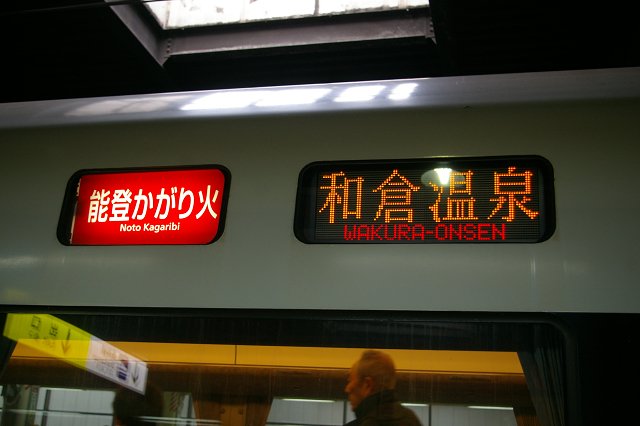 北陸新幹線から和倉温泉へのアプローチ列車 能登かがり火1号 に乗ってきました Joh3の気まぐれ鉄道日記