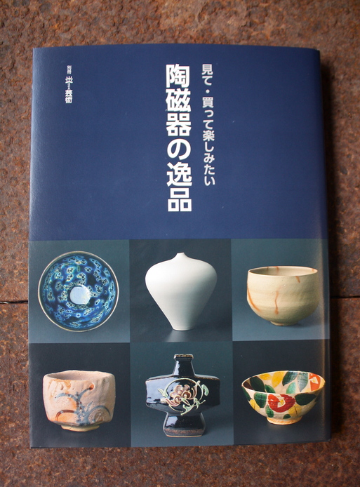 「陶磁器の逸品」（阿部出版）販売致します。_d0111039_1224112.jpg
