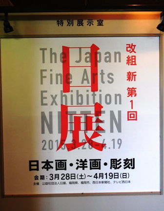 作業日誌(改組新第1回日展福岡展陳列作業)_c0251346_16241025.jpg