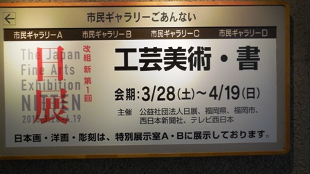 作業日誌(改組新第1回日展福岡展陳列作業)_c0251346_1624156.jpg