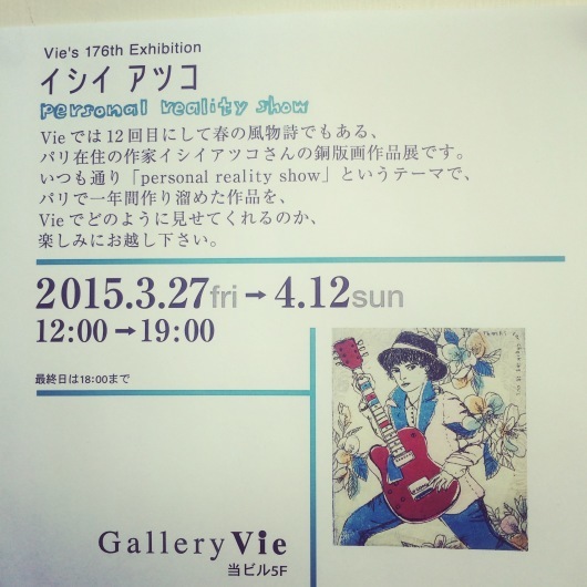 イシイアツコ「personal reality show」銅版画展_c0345857_23021445.jpg