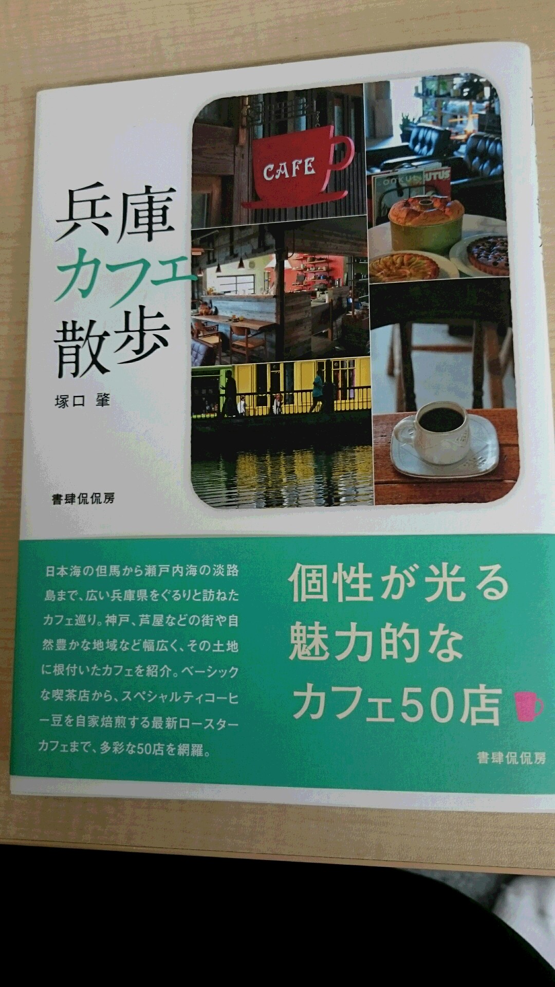 兵庫カフェ散歩…_d0265607_18531167.jpg