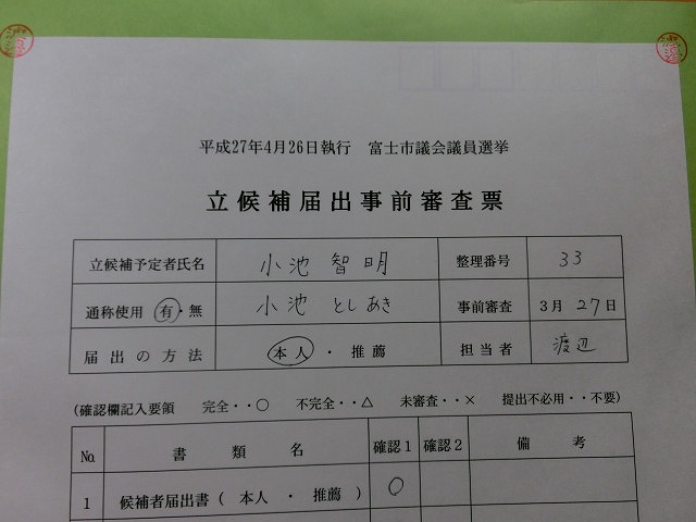 定数32に対し、39人が争うことになるだろう富士市議会議員選挙_f0141310_6513799.jpg