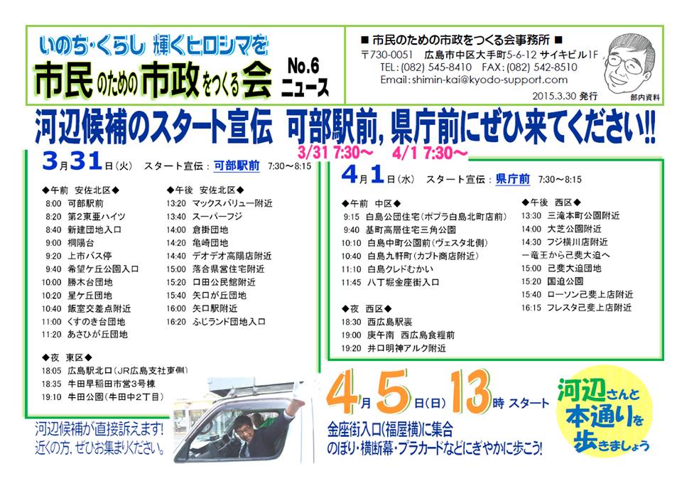 【広島市長選挙】河辺たかふみさん　3月31日・4月1日の日程_e0094315_6494751.jpg