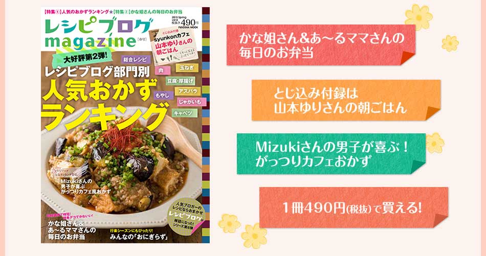レシピブログmagazine Vol 6 春号 本日より予約購入開始 私のも一品掲載されます 料理と趣味の部屋 レシピブログmagazine Vol 6 春号 本日より予約購入開始 私のも一品掲載されます 料理と趣味の部屋