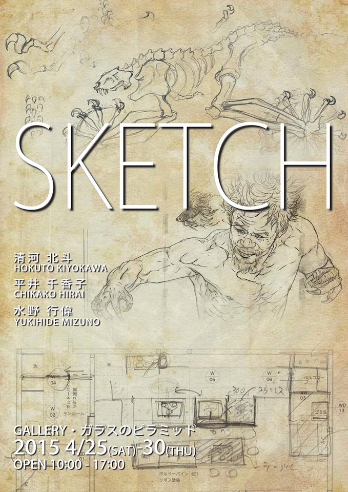 「sketch」清河北斗+平井千香子+水野行偉 3人展_b0151262_1121148.jpg