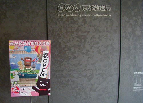 ●NHK新京都放送会館_d0053294_12266.jpg