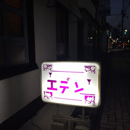 洋酒スナック「ニューエデン」_b0118001_823581.jpg