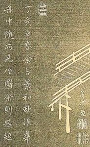 伊藤若冲筆　大典顕常跋　紙本拓本《乗興舟》明和4年（1767）頃_b0044404_15594198.jpg