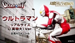 マニア歓喜！御近所迷惑？ウルトラマン実物大フィギュア、４月１日発売！（ネタ記事です）［訂正あり］_f0182920_16014781.jpg