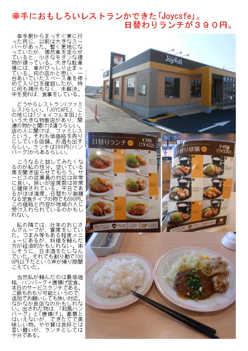 幸手におもしろいレストランかできた「Joyfull」。日替わりランチが390円。_b0142232_05020685.jpg