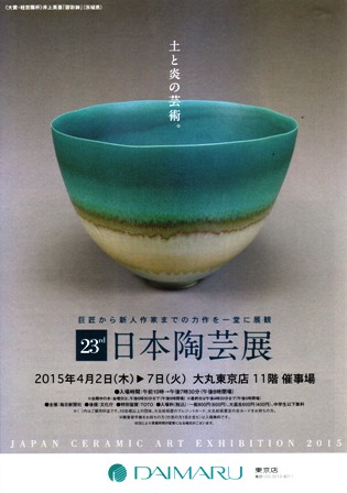 第23回日本陶芸展_e0126489_1825994.jpg