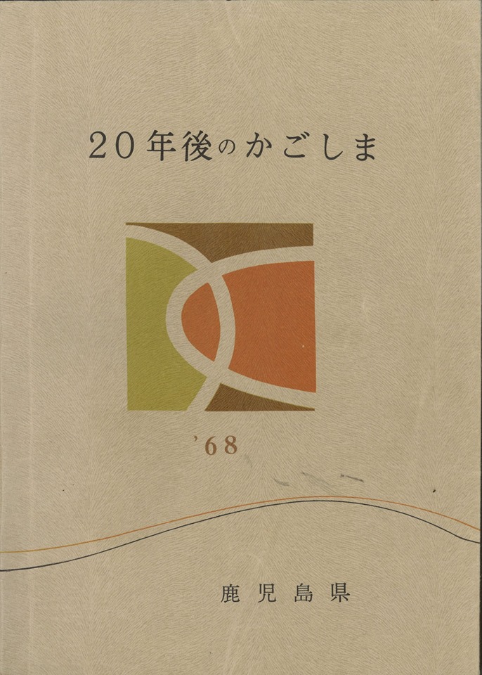 1968年当時の「20年後のかごしま」_b0039825_8101972.jpg