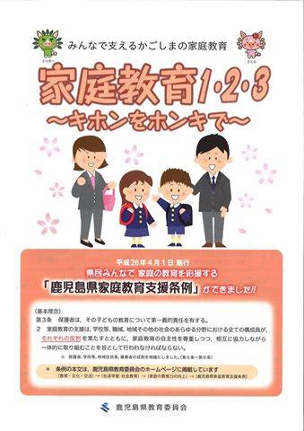 親学(オヤガク)の推進と鹿児島県家庭教育支援条例_b0039825_848221.jpg