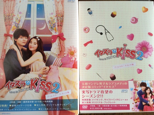 イタズラなkiss 2 Love in tokyo DVDBOX