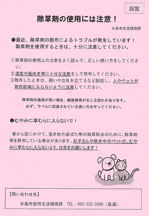 糸島市　回覧　殺虫剤で死亡？　虐待？_d0073743_22375345.jpg