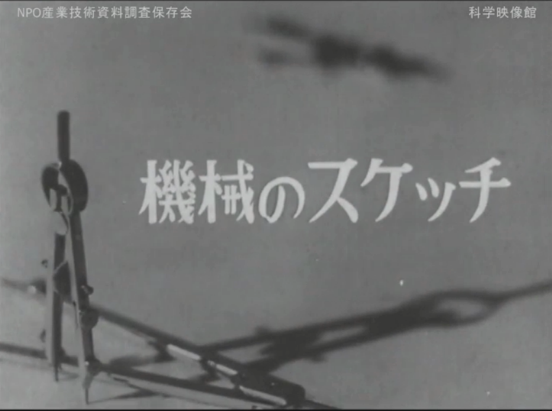 本日の配信映画は「科学技術教育シリーズ 製図編第二部 機械のスケッチ」_b0115553_13243517.png