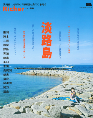 Richer別冊 淡路島_c0141005_14595016.png