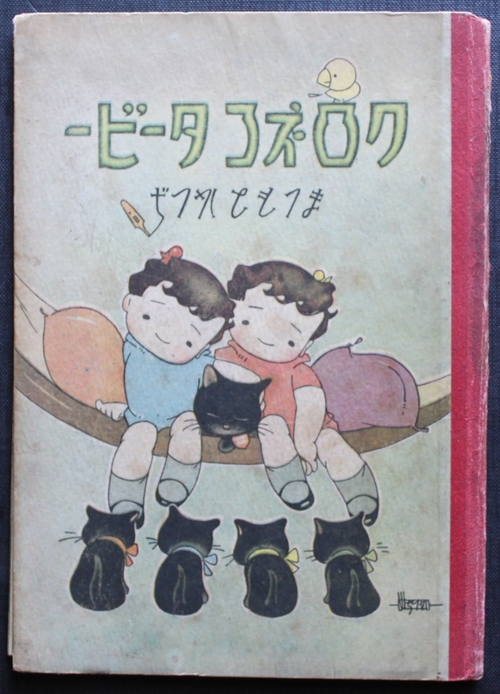 B102 つの笛のひびき　松本かつぢ　昭和29年 B102 つの笛のひびき 松本かつぢ 昭和29年 - メルカリ