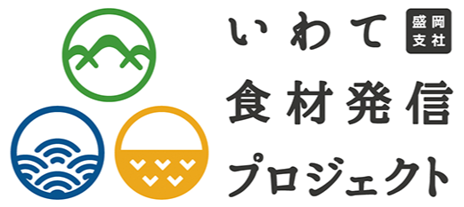 JR東日本「いわて食材発信プロジェクト」に掲載!_b0206037_18103522.png