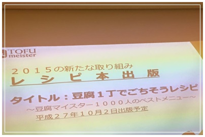 豆腐マイスター 2周年&1000人達成パーティー_c0141025_2021421.jpg