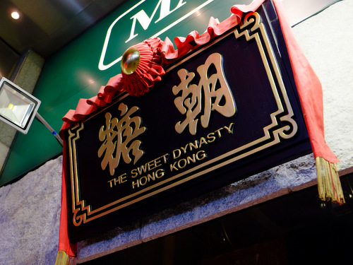 「香港 ランガムホテルの1865セレモニー、糖朝ディナー」_a0000029_23222990.jpg