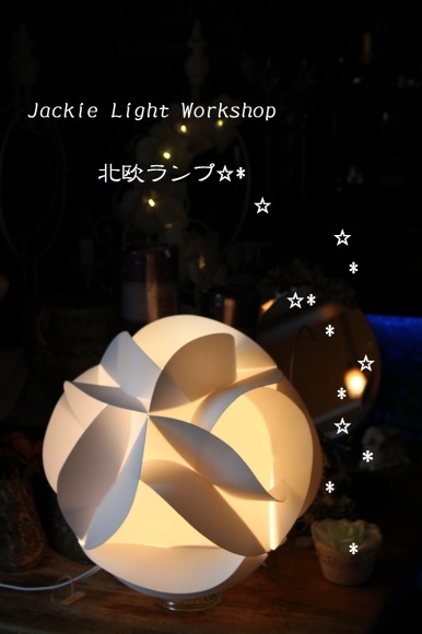 【北欧ランプ　Jackie Light Workshop】_d0153555_15533773.jpg