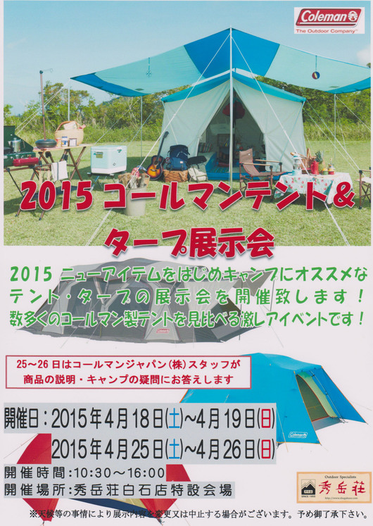 週末続けてコールマンテント展示会！